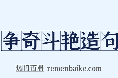 争奇斗艳造句是什么意思的图片